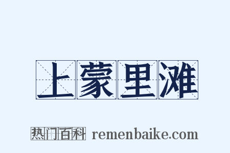 上蒙里滩是什么意思的图片